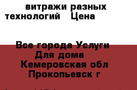 витражи разных технологий › Цена ­ 23 000 - Все города Услуги » Для дома   . Кемеровская обл.,Прокопьевск г.